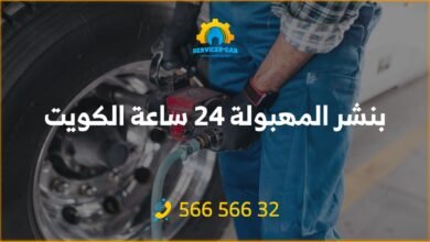 خدمة بنشر المهبولة 24 ساعة تضمن لك الاستجابة السريعة للطوارئ الطريقة. احصل على بنشر متنقل واستمر في السفر بدون قلق. اتصل الآن: 56656632