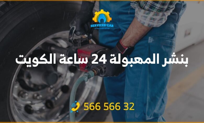 خدمة بنشر المهبولة 24 ساعة تضمن لك الاستجابة السريعة للطوارئ الطريقة. احصل على بنشر متنقل واستمر في السفر بدون قلق. اتصل الآن: 56656632