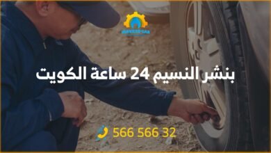 خدمة بنشر النسيم 24 ساعة تضمن لك الاستجابة السريعة للطوارئ الطريقة. احصل على بنشر متنقل واستمر في السفر بدون قلق. اتصل الآن: 56656632