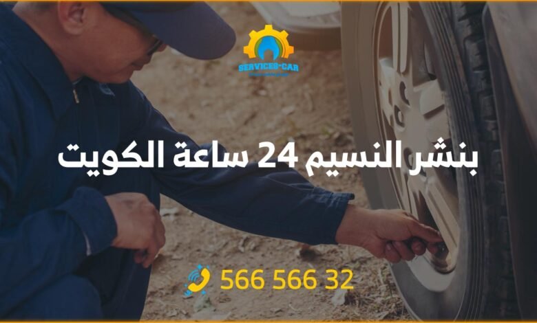 خدمة بنشر النسيم 24 ساعة تضمن لك الاستجابة السريعة للطوارئ الطريقة. احصل على بنشر متنقل واستمر في السفر بدون قلق. اتصل الآن: 56656632