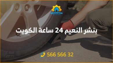 بنشر النعيم 24 ساعة الكويت