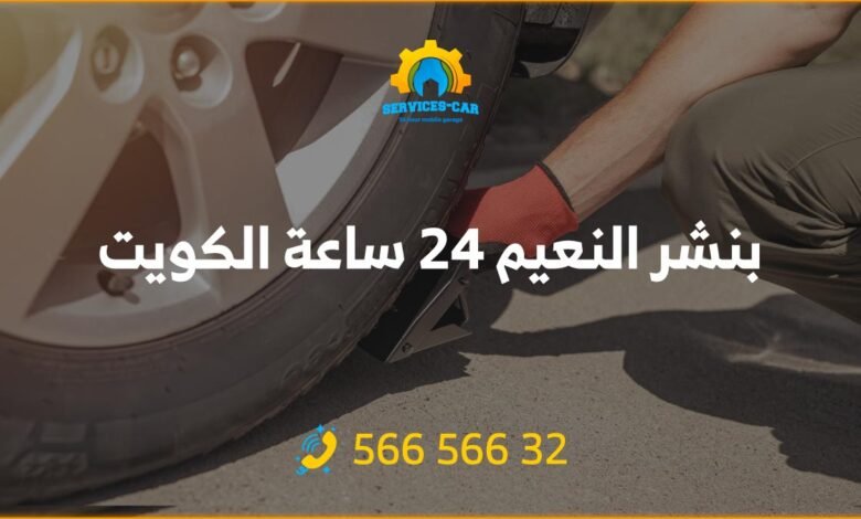 بنشر النعيم 24 ساعة الكويت