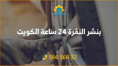 أفضل خدمة بنشر في النقرة 24 ساعة! فحص شامل وتصليح للسيارات. اتصل على 56656632 لطلب خدمة كراج متنقل وفحص كمبيوتر السيارة في النقرة وأكثر.
