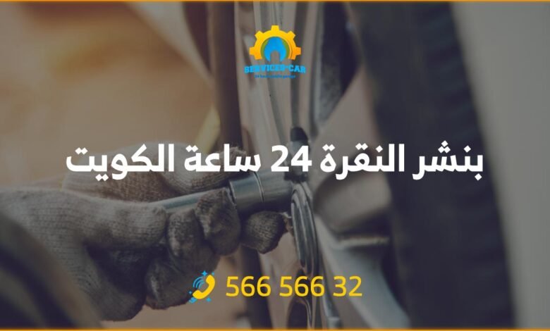 أفضل خدمة بنشر في النقرة 24 ساعة! فحص شامل وتصليح للسيارات. اتصل على 56656632 لطلب خدمة كراج متنقل وفحص كمبيوتر السيارة في النقرة وأكثر.