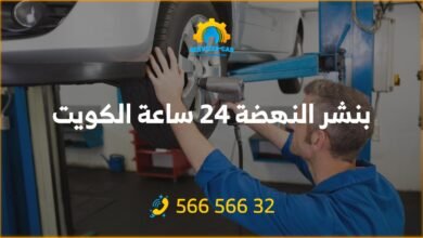 أفضل خدمة بنشر في النهضة 24 ساعة! فحص شامل وتصليح للسيارات. اتصل على 56656632 لطلب خدمة كراج متنقل وفحص كمبيوتر السيارة في النهضة وأكثر.