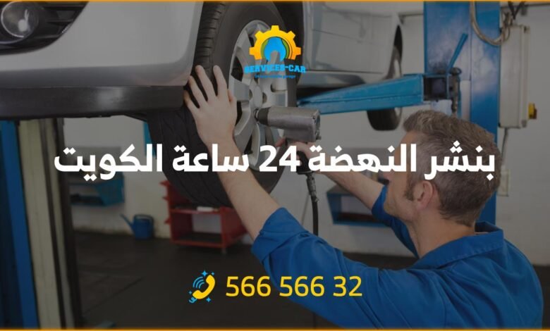 أفضل خدمة بنشر في النهضة 24 ساعة! فحص شامل وتصليح للسيارات. اتصل على 56656632 لطلب خدمة كراج متنقل وفحص كمبيوتر السيارة في النهضة وأكثر.
