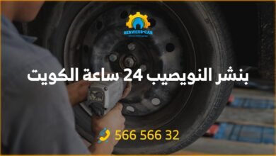 أفضل خدمة بنشر النويصيب 24 ساعة! فحص شامل وتصليح للسيارات. اتصل على 56656632 للحصول على خدمة كراج متنقل فحص كمبيوتر السيارة في النويصيب وأكثر.