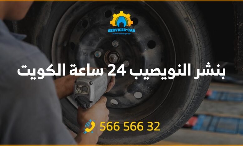 أفضل خدمة بنشر النويصيب 24 ساعة! فحص شامل وتصليح للسيارات. اتصل على 56656632 للحصول على خدمة كراج متنقل فحص كمبيوتر السيارة في النويصيب وأكثر.