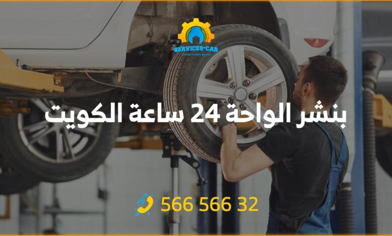 أفضل خدمة بنشر في الواحة 24 ساعة! فحص شامل وتصليح للسيارات. اتصل على 56656632 للحصول على خدمة كراج متنقل وفحص كمبيوتر السيارة في الواحة وأكثر.