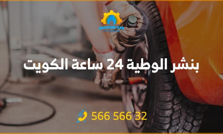 أفضل خدمة بنشر في الوطية 24 ساعة! فحص شامل وتصليح للسيارات. اتصل على 56656632 للحصول على خدمة كراج متنقل وفحص كمبيوتر السيارة في الوطية وأكثر.