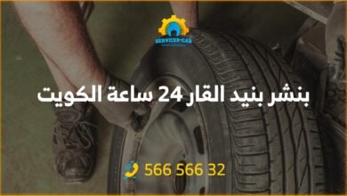 أفضل خدمة بنشر في بنيد القار 24 ساعة! فحص شامل وتصليح للسيارات. اتصل على 56656632 للحصول على خدمة كراج متنقل وفحص كمبيوتر السيارة في بنيد القار وأكثر.