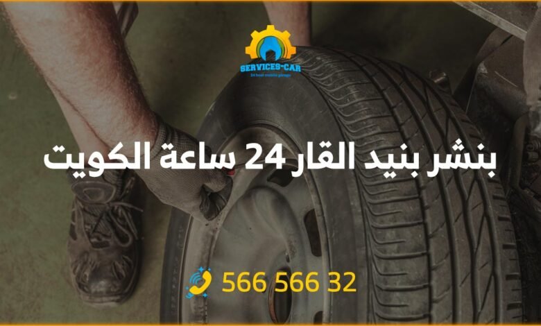 أفضل خدمة بنشر في بنيد القار 24 ساعة! فحص شامل وتصليح للسيارات. اتصل على 56656632 للحصول على خدمة كراج متنقل وفحص كمبيوتر السيارة في بنيد القار وأكثر.