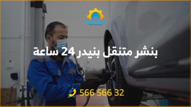 أفضل خدمة بنشر في بنيدر 24 ساعة! فحص شامل وتصليح للسيارات. اتصل على 56656632 للحصول على خدمة كراج متنقل وفحص كمبيوتر السيارة في بنيدر وأكثر.