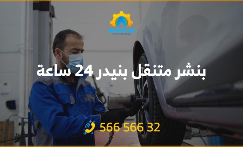 أفضل خدمة بنشر في بنيدر 24 ساعة! فحص شامل وتصليح للسيارات. اتصل على 56656632 للحصول على خدمة كراج متنقل وفحص كمبيوتر السيارة في بنيدر وأكثر.