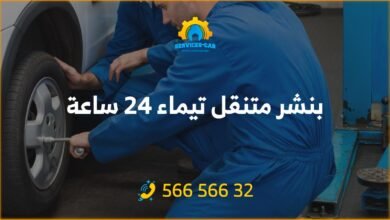 أفضل خدمة بنشر في تيماء 24 ساعة! فحص شامل وتصليح للسيارات. اتصل على 56656632 للحصول على خدمة كراج متنقل وفحص كمبيوتر السيارة في تيماء وأكثر.