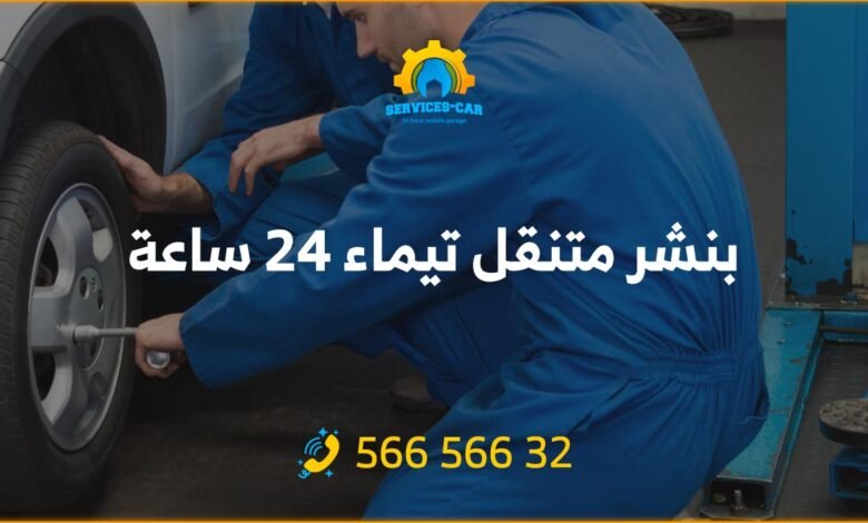 أفضل خدمة بنشر في تيماء 24 ساعة! فحص شامل وتصليح للسيارات. اتصل على 56656632 للحصول على خدمة كراج متنقل وفحص كمبيوتر السيارة في تيماء وأكثر.
