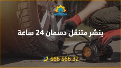 أفضل خدمة بنشر في دسمان 24 ساعة! فحص شامل وتصليح للسيارات. اتصل: 56656632 للحصول على خدمة كراج متنقل وفحص كمبيوتر السيارة في دسمان وأكثر.