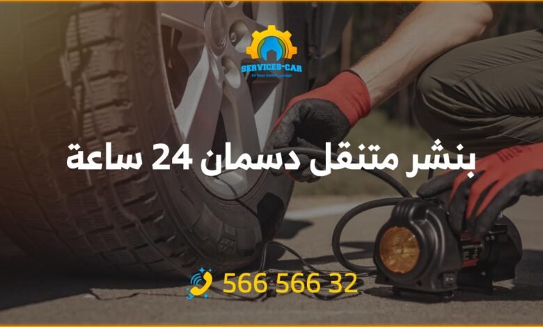 أفضل خدمة بنشر في دسمان 24 ساعة! فحص شامل وتصليح للسيارات. اتصل: 56656632 للحصول على خدمة كراج متنقل وفحص كمبيوتر السيارة في دسمان وأكثر.