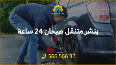 أفضل خدمة بنشر في صبحان 24 ساعة! فحص شامل وتصليح للسيارات. اتصل: 56656632 للحصول على خدمة كراج متنقل وفحص كمبيوتر السيارة في صبحان وأكثر.