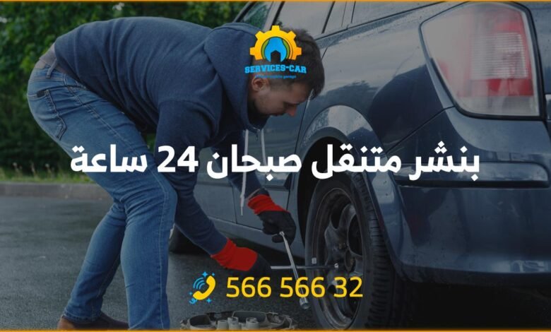أفضل خدمة بنشر في صبحان 24 ساعة! فحص شامل وتصليح للسيارات. اتصل: 56656632 للحصول على خدمة كراج متنقل وفحص كمبيوتر السيارة في صبحان وأكثر.