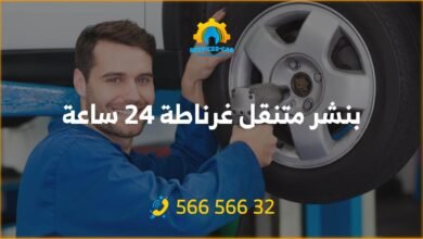 أفضل خدمة بنشر في غرناطة 24 ساعة! فحص شامل وتصليح للسيارات. اتصل: 56656632 للحصول على خدمة كراج متنقل وفحص كمبيوتر السيارة في غرناطه وأكثر.