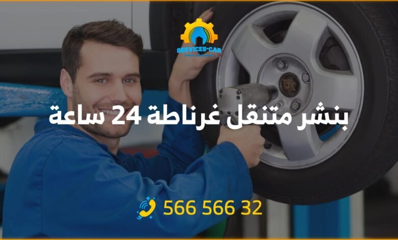 أفضل خدمة بنشر في غرناطة 24 ساعة! فحص شامل وتصليح للسيارات. اتصل: 56656632 للحصول على خدمة كراج متنقل وفحص كمبيوتر السيارة في غرناطه وأكثر.