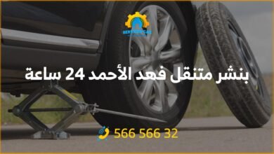 أفضل خدمة بنشر في فهد الأحمد 24 ساعة! فحص شامل وتصليح للسيارات. اتصل على 56656632 للحصول على خدمة كراج متنقل وفحص كمبيوتر السيارة في فهد الأحمد وأكثر.