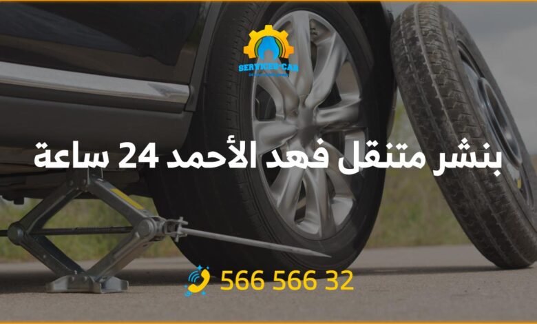 أفضل خدمة بنشر في فهد الأحمد 24 ساعة! فحص شامل وتصليح للسيارات. اتصل على 56656632 للحصول على خدمة كراج متنقل وفحص كمبيوتر السيارة في فهد الأحمد وأكثر.