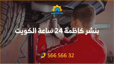 أفضل خدمة بنشر في كاظمة 24 ساعة! فحص شامل وتصليح للسيارات. اتصل: 56656632 للحصول على خدمة كراج متنقل وفحص كمبيوتر السيارة في كاظمة وأكثر.
