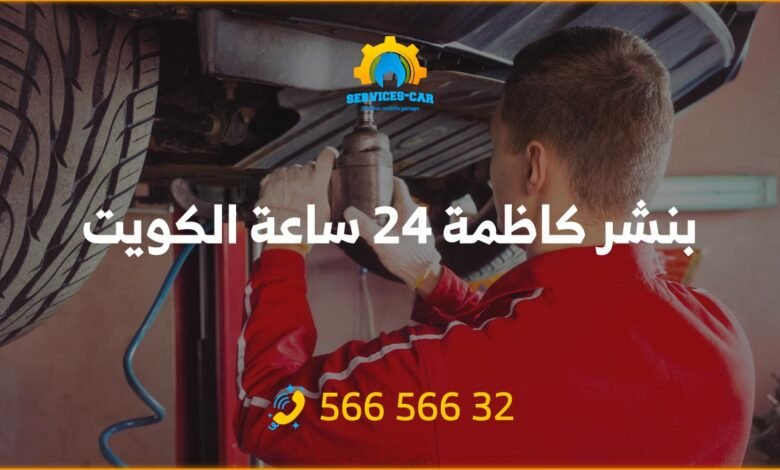 أفضل خدمة بنشر في كاظمة 24 ساعة! فحص شامل وتصليح للسيارات. اتصل: 56656632 للحصول على خدمة كراج متنقل وفحص كمبيوتر السيارة في كاظمة وأكثر.