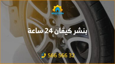 نحن في بنشر كيفان نقدم خدمة 24 ساعة لتصليح السيارات! تواير، زيوت، بطاريات، وأكثر. قطع غيار أصلية بأسعار تنافسية. اتصل بنا الآن 56656632