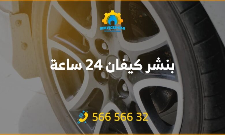 نحن في بنشر كيفان نقدم خدمة 24 ساعة لتصليح السيارات! تواير، زيوت، بطاريات، وأكثر. قطع غيار أصلية بأسعار تنافسية. اتصل بنا الآن 56656632