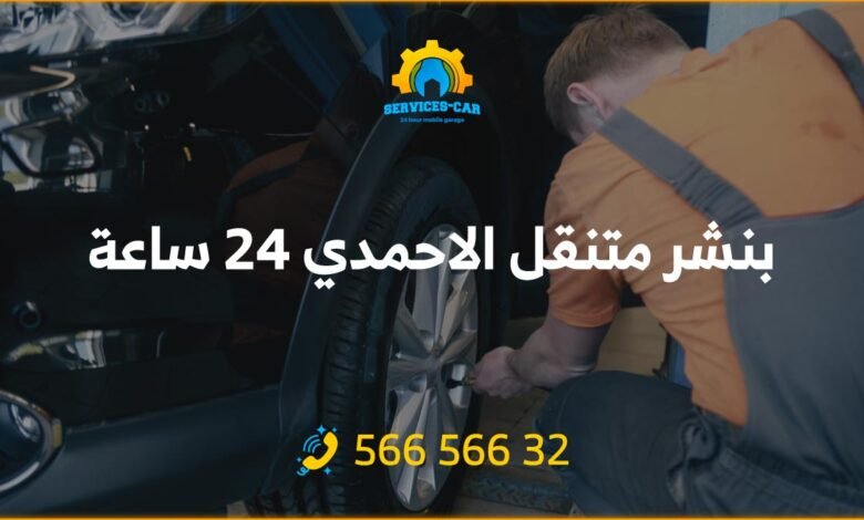 بنشر متنقل الاحمدي: تصليح سيارات بنشر متنقل، أفضل خدمة بالكويت لتبديل البطاريات والإطارات! كراج متنقل يصل إلى باب منزلك. خدمة سريعة 56656632