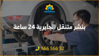 بنشر الجابرية 24 ساعة الكويت