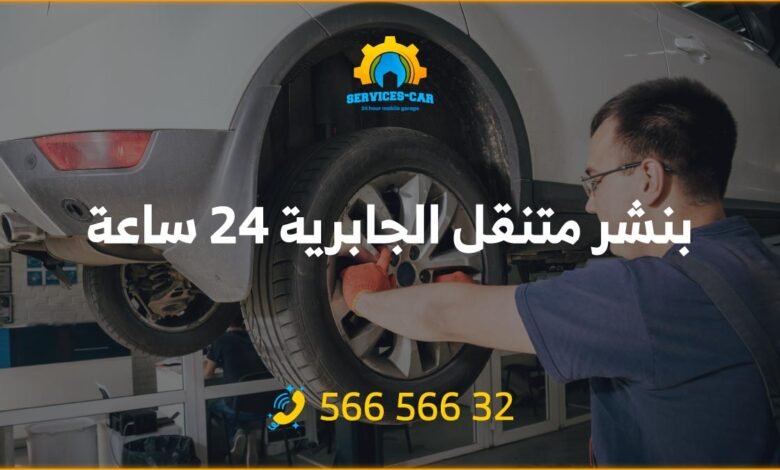بنشر الجابرية 24 ساعة الكويت
