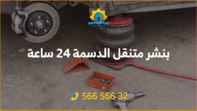 بنشر جمعية الدسمة، خدمة بنشر متنقل في الكويت على مدار 24 ساعة! فحص وصيانة سياراتك بدقة وجودة. قطع غيار أصلية وتبديل تواير. اتصل: 56656632.