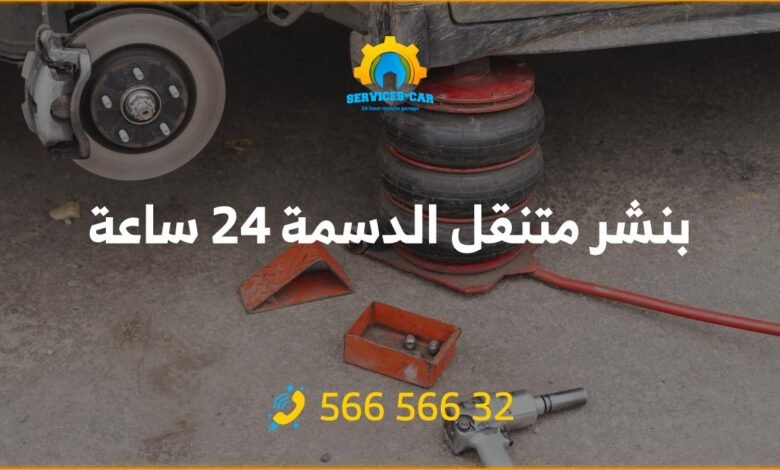 بنشر جمعية الدسمة، خدمة بنشر متنقل في الكويت على مدار 24 ساعة! فحص وصيانة سياراتك بدقة وجودة. قطع غيار أصلية وتبديل تواير. اتصل: 56656632.