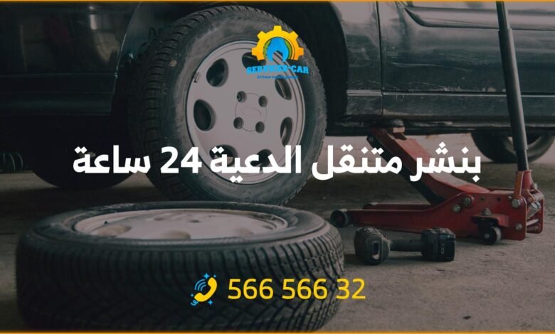 بنشر الدعية 24 ساعة صيانة سيارات | تبديل تواير | كهرباء | ميكانيك 56656632 الكويت، احصل على أفضل خدمة بنشر متنقل في الدعية 24/7!