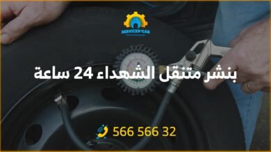 بنشر متنقل الشهداء 24 ساعة الكويت: خدمة سريعة وفعالة لتبديل البطاريات، إصلاح البنشر، تبديل الإطارات في أي مكان. اتصل الآن على رقم 56656632.