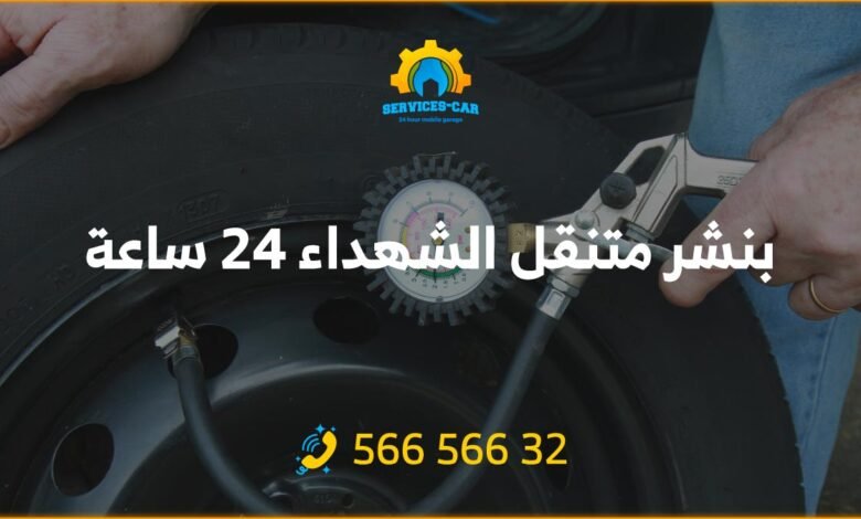 بنشر متنقل الشهداء 24 ساعة الكويت: خدمة سريعة وفعالة لتبديل البطاريات، إصلاح البنشر، تبديل الإطارات في أي مكان. اتصل الآن على رقم 56656632.