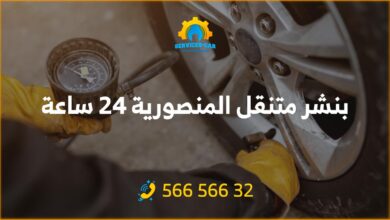 بنشر متنقل جمعية المنصورية 24 ساعة، خدمة فورية لتصليح السيارات في الكويت! احصل على خدمة ممتازة. اتصل الآن واطلب فريق بنشر المنصورية!