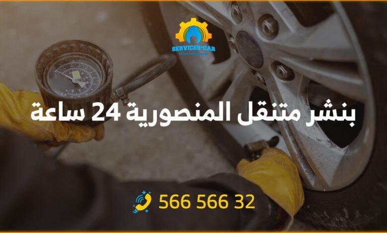 بنشر متنقل جمعية المنصورية 24 ساعة، خدمة فورية لتصليح السيارات في الكويت! احصل على خدمة ممتازة. اتصل الآن واطلب فريق بنشر المنصورية!
