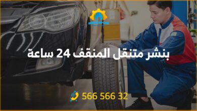 بنشر المنقف 24 ساعة الكويت، خدمات حصرية ومميزة عن طريق فريق مهنية ومتخصص في تصليح البنشر بشكل متنقل، نقوم بعمليات الإصلاح 24 ساعة في المنقف