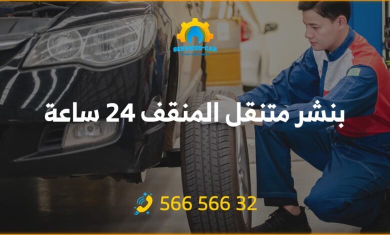 بنشر المنقف 24 ساعة الكويت، خدمات حصرية ومميزة عن طريق فريق مهنية ومتخصص في تصليح البنشر بشكل متنقل، نقوم بعمليات الإصلاح 24 ساعة في المنقف