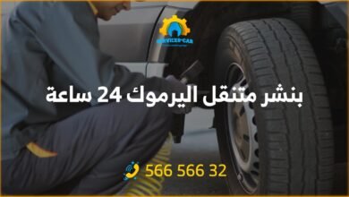 تصليح سيارات وتبديل بطاريات وتبديل اطارات! كراج متنقل لجميع السيارات. خدمة سريعة وأسعار ممتازة. اتصل بخدمة بنشر متنقل في اليرموك / الكويت.