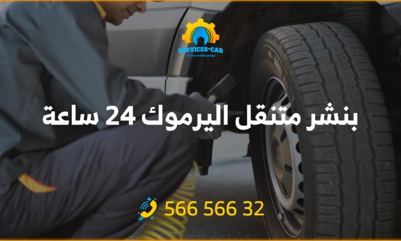 تصليح سيارات وتبديل بطاريات وتبديل اطارات! كراج متنقل لجميع السيارات. خدمة سريعة وأسعار ممتازة. اتصل بخدمة بنشر متنقل في اليرموك / الكويت.