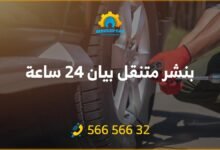 بنشر بيان 24 ساعة الكويت، خدمة سيارات متنقلة في بيان! اتصل الآن على 56656632 لتصليح وصيانة سيارتك على يد فريق متخصص ومجهز بأحدث التقنيات.