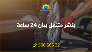 بنشر بيان 24 ساعة الكويت، خدمة سيارات متنقلة في بيان! اتصل الآن على 56656632 لتصليح وصيانة سيارتك على يد فريق متخصص ومجهز بأحدث التقنيات.