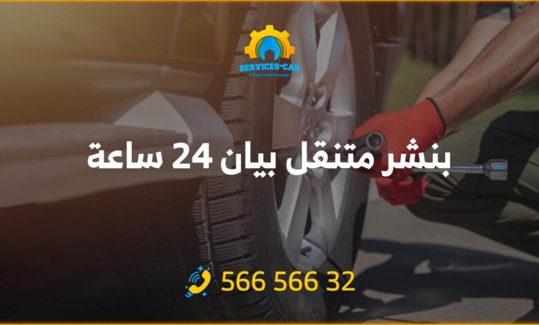 بنشر بيان 24 ساعة الكويت، خدمة سيارات متنقلة في بيان! اتصل الآن على 56656632 لتصليح وصيانة سيارتك على يد فريق متخصص ومجهز بأحدث التقنيات.