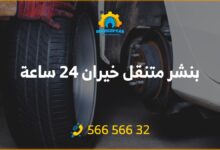 بنشر الخيران 24 ساعة، خدمة سيارات متنقلة وفورية في جميع مناطق الكويت. اتصل الآن على الرقم: 56656632 واحصل على بنشر متنقل في أقرب وقت ممكن.